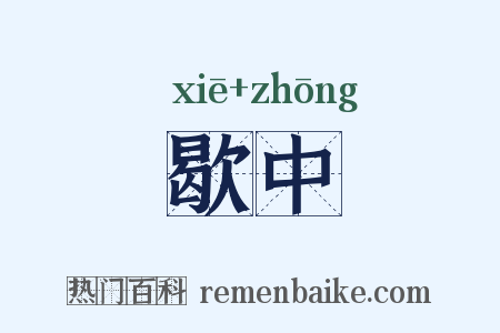 歇中是什么意思的图片